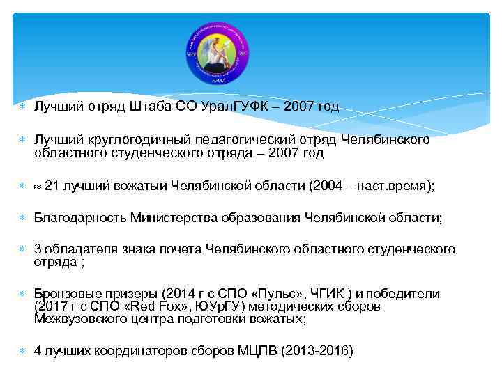  Лучший отряд Штаба СО Урал. ГУФК – 2007 год Лучший круглогодичный педагогический отряд