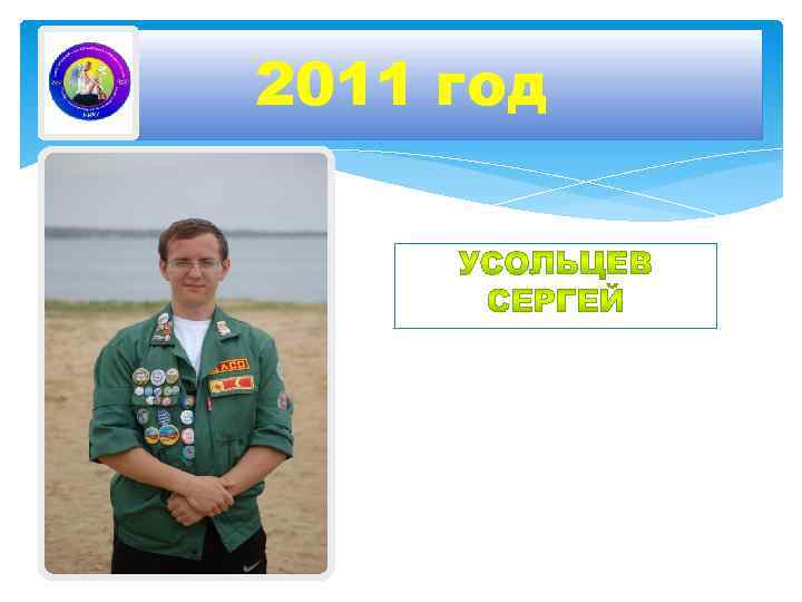2011 год 
