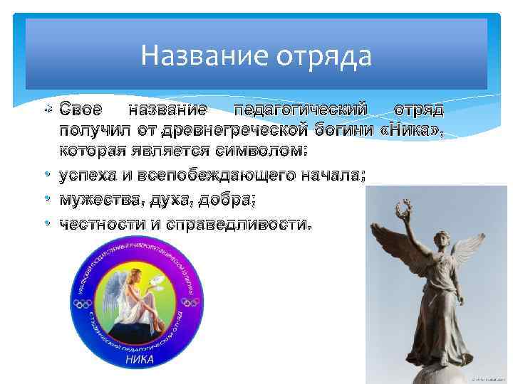 Название отряда Свое название педагогический отряд получил от древнегреческой богини «Ника» , которая является