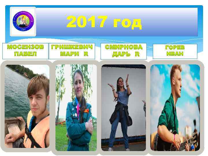 2017 год 