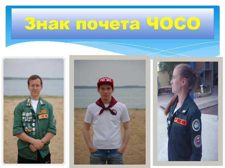Знак почета ЧОСО 