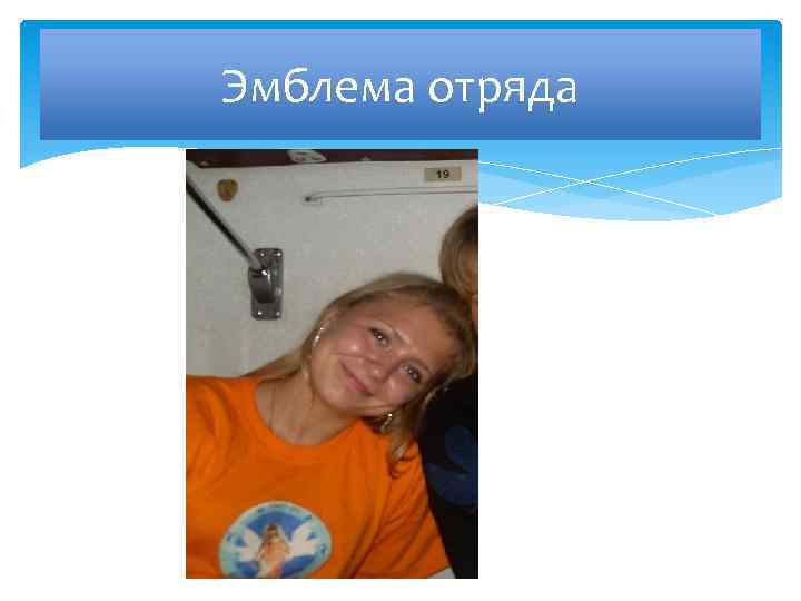 Эмблема отряда 