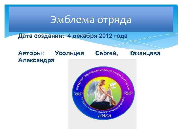 Эмблема отряда Дата создания: 4 декабря 2012 года Авторы: Усольцев Александра Сергей, Казанцева 