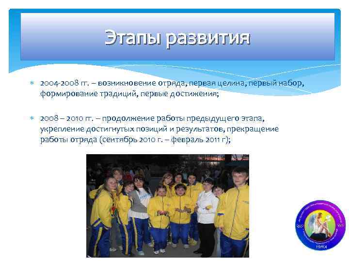 Этапы развития 2004 -2008 гг. – возникновение отряда, первая целина, первый набор, формирование традиций,