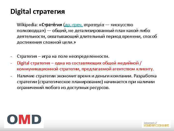 Digital стратегия Wikipedia: «Страте гия (др. -греч. στρατηγία — «искусство полководца» ) — общий,