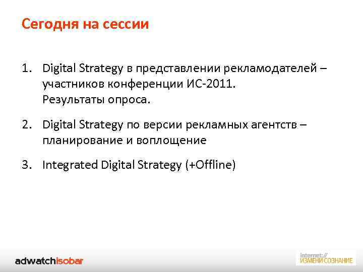 Сегодня на сессии 1. Digital Strategy в представлении рекламодателей – участников конференции ИС-2011. Результаты
