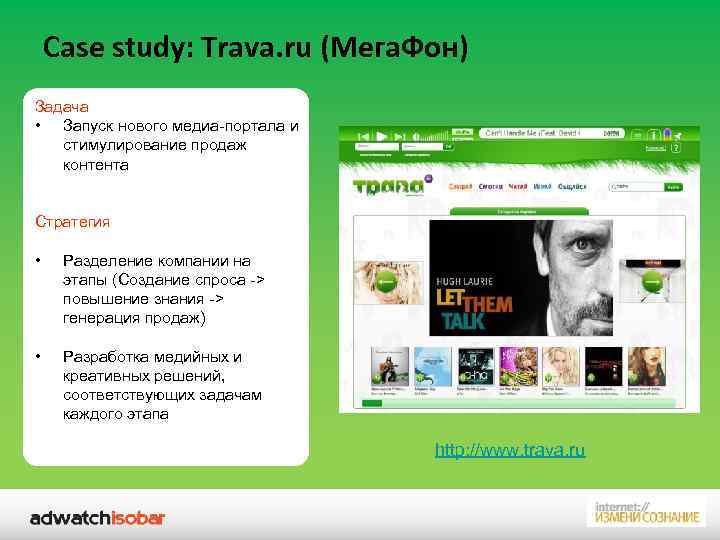 Case study: Trava. ru (Мега. Фон) Задача • Запуск нового медиа-портала и стимулирование продаж