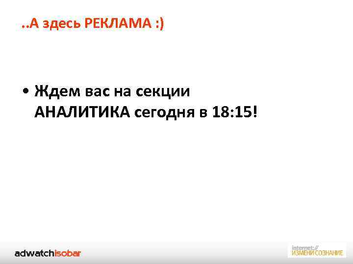 . . А здесь РЕКЛАМА : ) • Ждем вас на секции АНАЛИТИКА сегодня