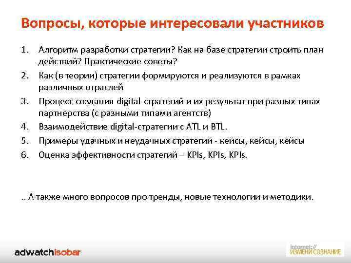 Вопросы, которые интересовали участников 1. Алгоритм разработки стратегии? Как на базе стратегии строить план