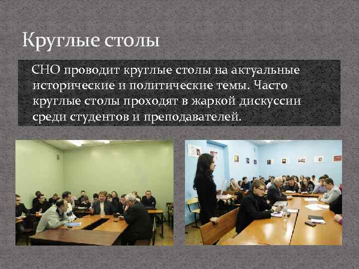 Круглые столы СНО проводит круглые столы на актуальные исторические и политические темы. Часто круглые