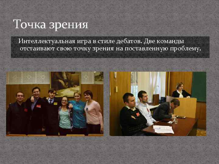 Точка зрения Интеллектуальная игра в стиле дебатов. Две команды отстаивают свою точку зрения на
