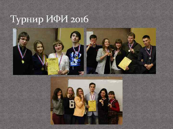 Турнир ИФИ 2016 