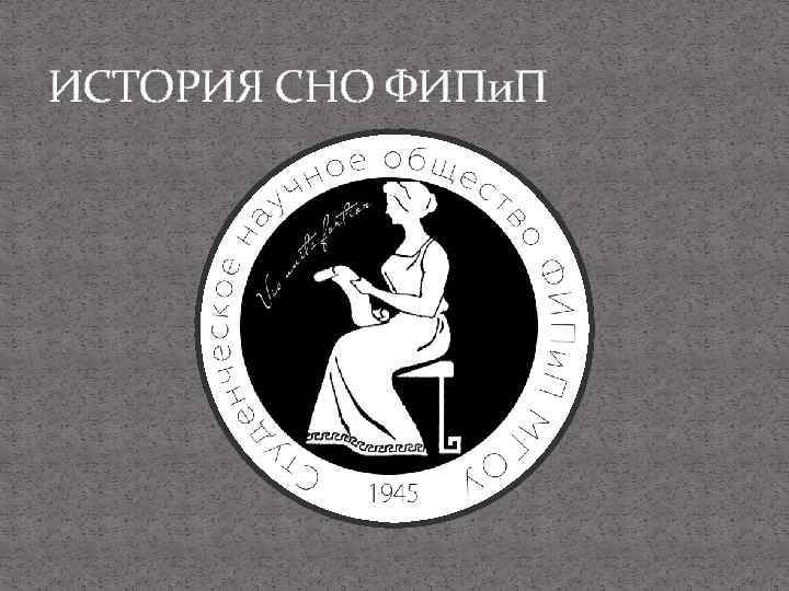 ИСТОРИЯ СНО ФИПи. П 