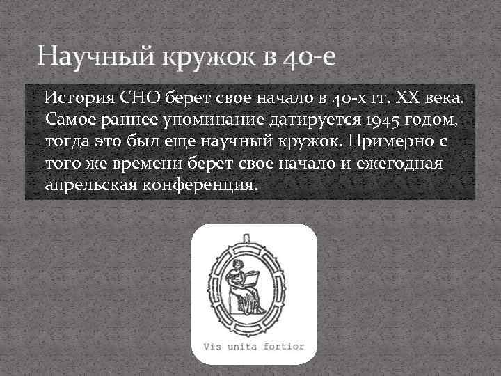  Научный кружок в 40 -е История СНО берет свое начало в 40 -х