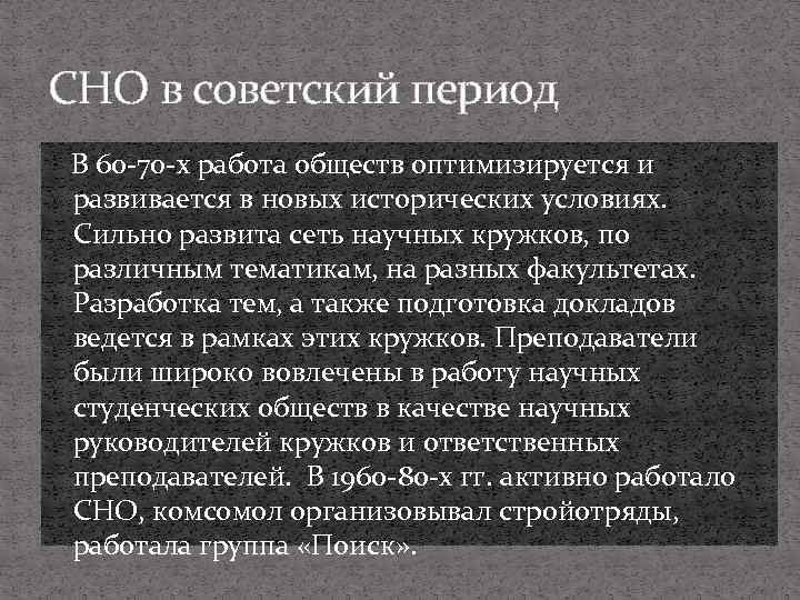 СНО в советский период В 60 -70 -х работа обществ оптимизируется и развивается в