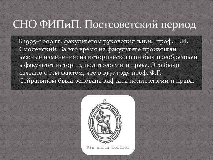 СНО ФИПи. П. Постсоветский период В 1995– 2009 гг. факультетом руководил д. и. н.