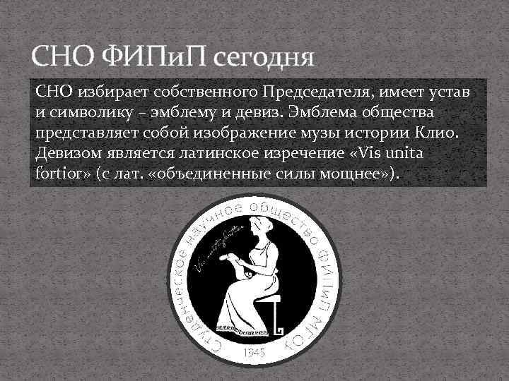 СНО ФИПи. П сегодня СНО избирает собственного Председателя, имеет устав и символику – эмблему