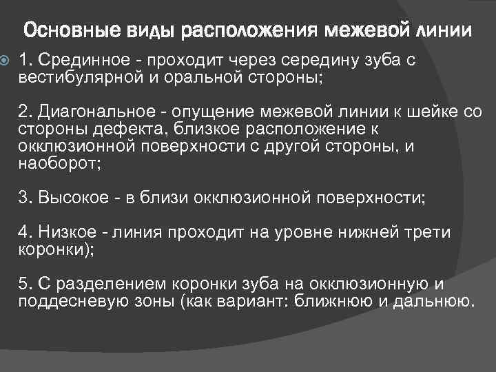  Основные виды расположения межевой линии 1. Срединное проходит через середину зуба с вестибулярной