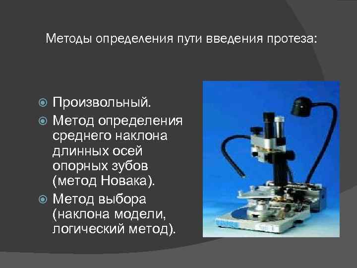 Методы определения пути введения протеза: Произвольный. Метод определения среднего наклона длинных осей опорных зубов