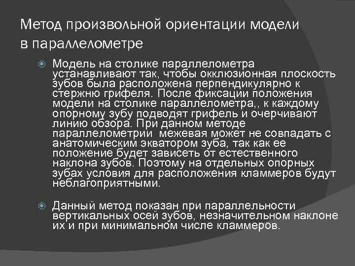 Метод произвольной ориентации модели в параллелометре Модель на столике параллелометра устанавливают так, чтобы окклюзионная