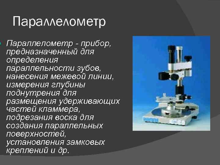 Параллелометрия в стоматологии презентация