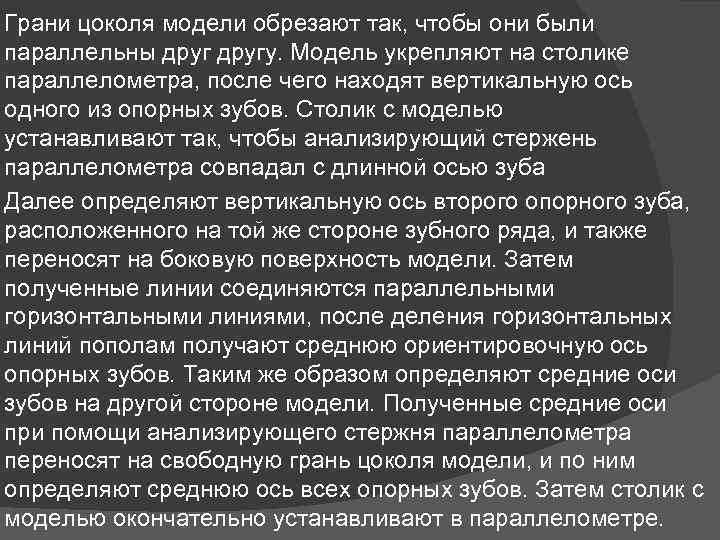 Грани цоколя модели обрезают так, чтобы они были параллельны другу. Модель укрепляют на столике