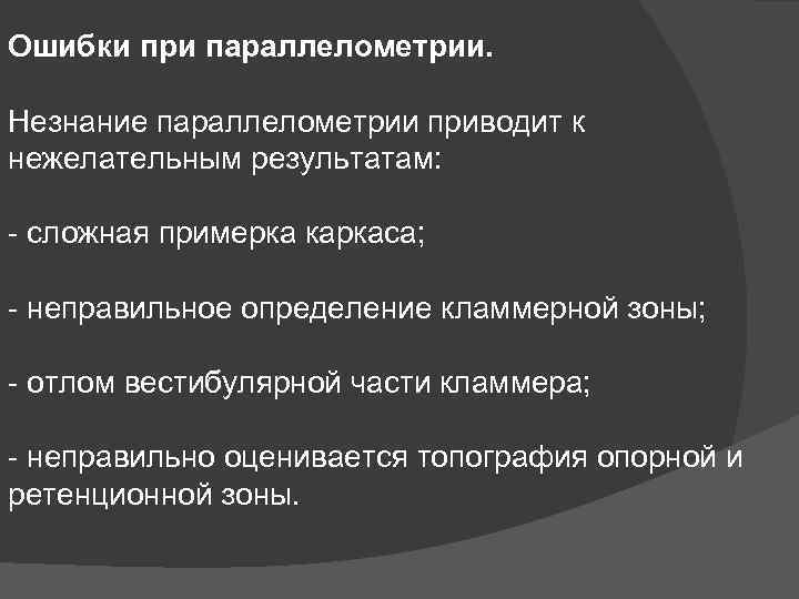 Ошибки при параллелометрии. Незнание параллелометрии приводит к нежелательным результатам: сложная примерка каркаса; неправильное определение