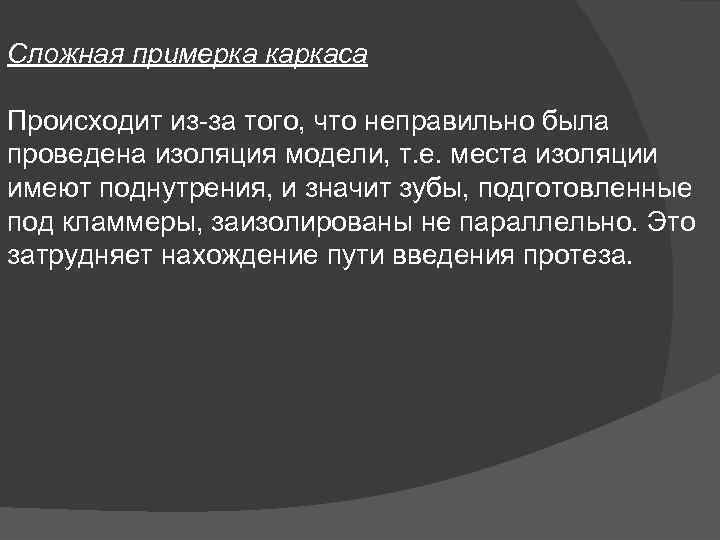 Сложная примерка каркаса Происходит из за того, что неправильно была проведена изоляция модели, т.