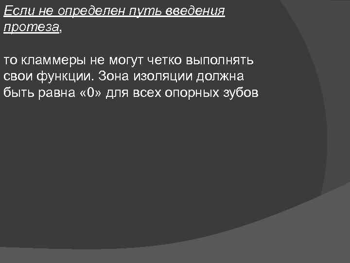 Если не определен путь введения протеза, то кламмеры не могут четко выполнять свои функции.