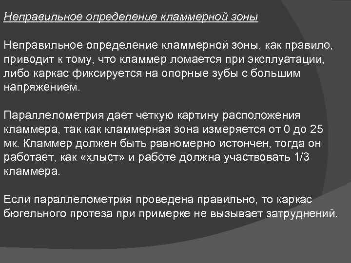 Неправильное определение кламмерной зоны, как правило, приводит к тому, что кламмер ломается при эксплуатации,