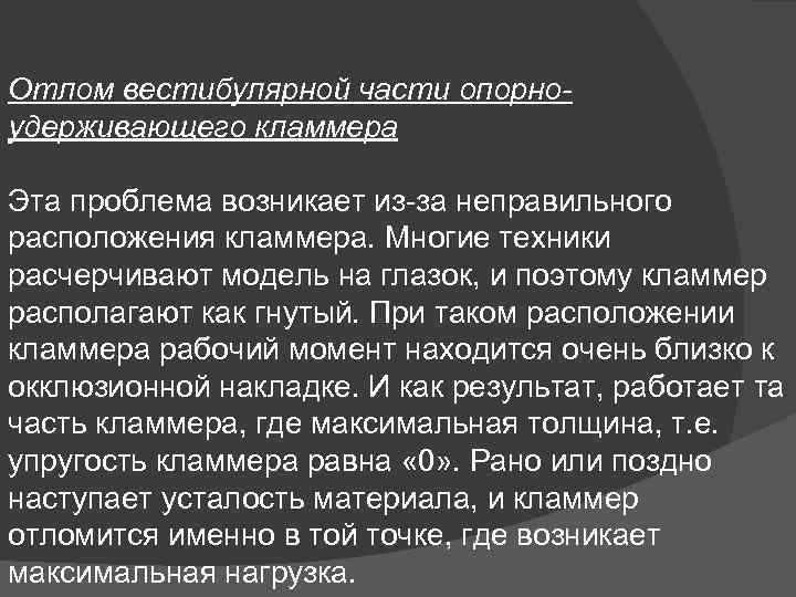 Отлом вестибулярной части опорно удерживающего кламмера Эта проблема возникает из за неправильного расположения кламмера.