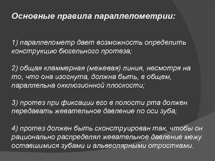 Основные правила параллелометрии: 1) параллелометр дает возможность определить конструкцию бюгельного протеза; 2) общая кламмерная