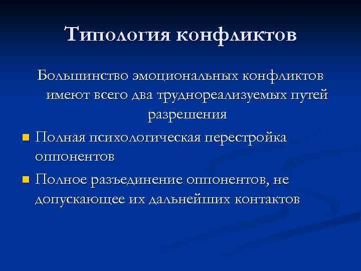 Типология конфликтов Большинство эмоциональных конфликтов имеют всего два труднореализуемых путей разрешения n Полная психологическая