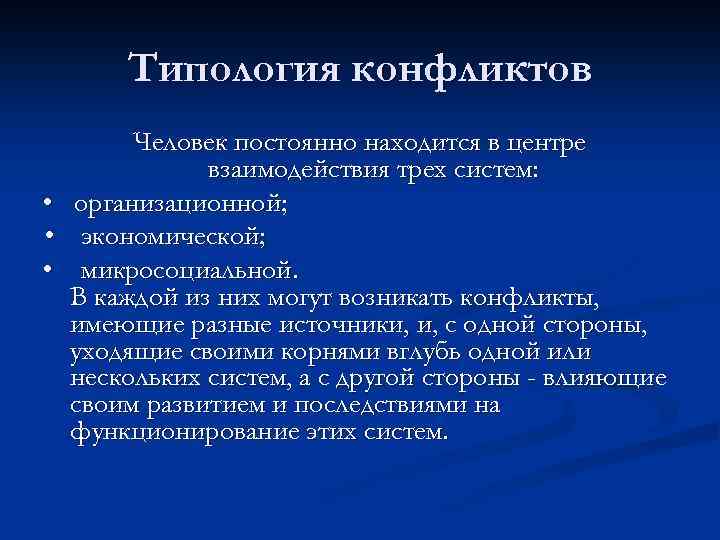 Типология конфликтов Человек постоянно находится в центре взаимодействия трех систем: • организационной; • экономической;