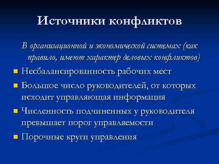 Источники конфликтов В организационной и экономической системах (как правило, имеют характер деловых конфликтов) n