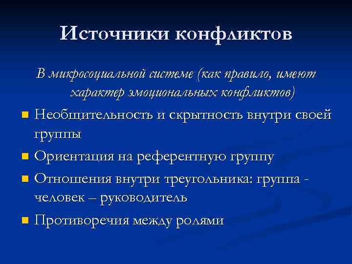 Эмоциональный конфликт презентация