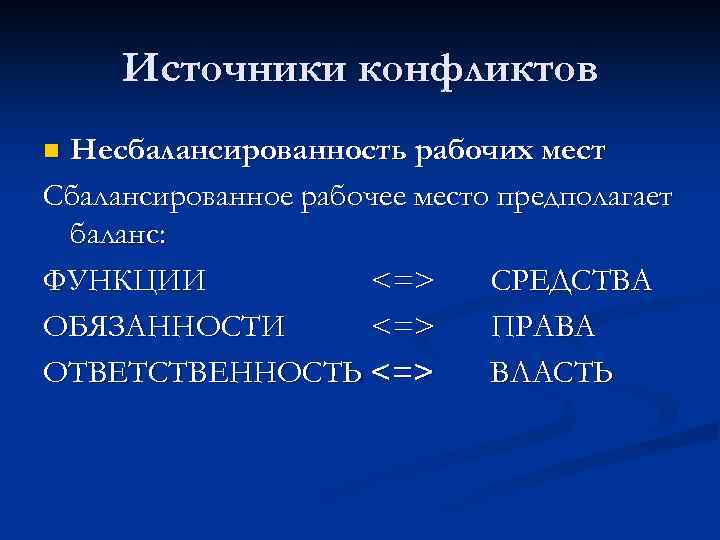 Источники конфликтов Несбалансированность рабочих мест Сбалансированное рабочее место предполагает баланс: ФУНКЦИИ <=> СРЕДСТВА ОБЯЗАННОСТИ