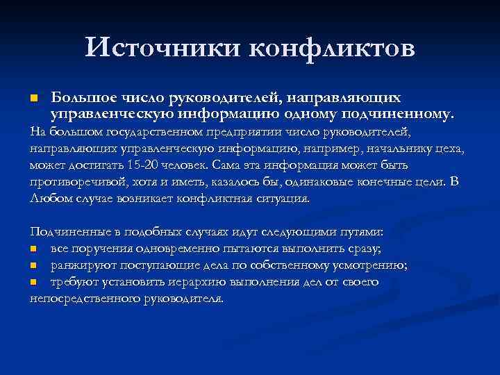 Источники конфликтов n Большое число руководителей, направляющих управленческую информацию одному подчиненному. На большом государственном