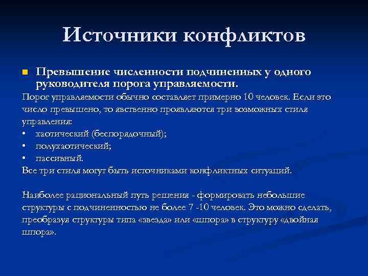 Источники конфликтов n Превышение численности подчиненных у одного руководителя порога управляемости. Порог управляемости обычно