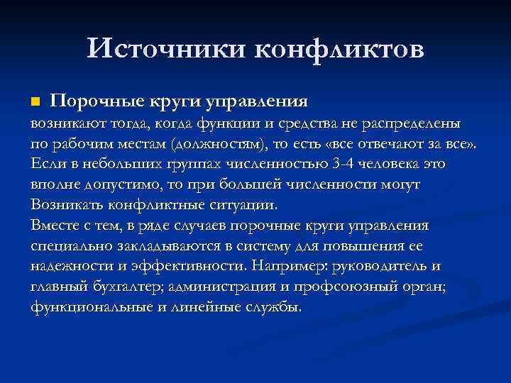 Источники конфликтов n Порочные круги управления возникают тогда, когда функции и средства не распределены