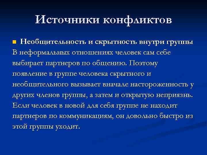 Источники конфликтов Необщительность и скрытность внутри группы В неформальных отношениях человек сам себе выбирает