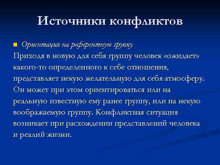 Источники конфликтов Ориентация на референтную группу Приходя в новую для себя группу человек «ожидает»