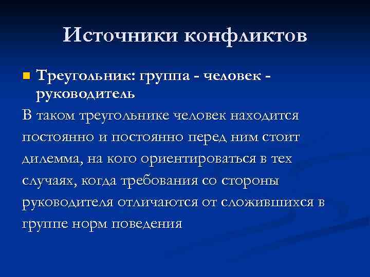 Источники конфликтов Треугольник: группа - человек руководитель В таком треугольнике человек находится постоянно и