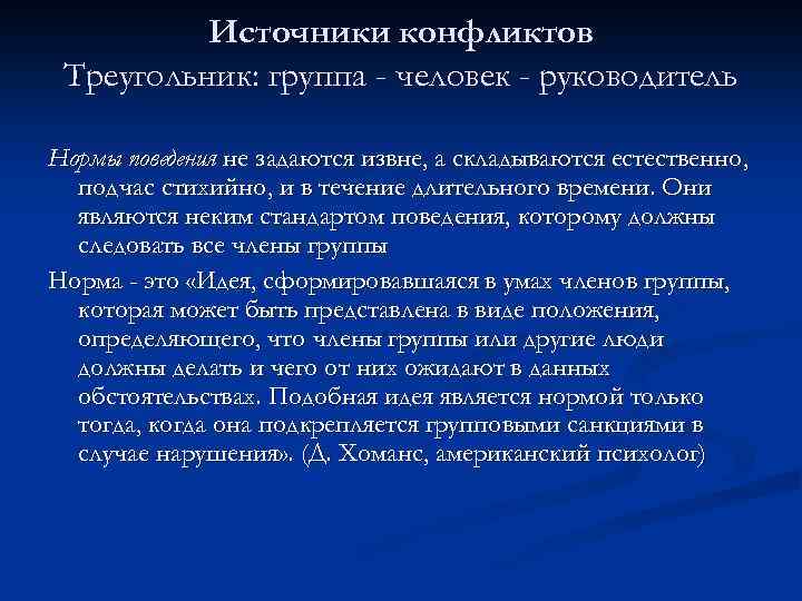 Источники конфликтов Треугольник: группа - человек - руководитель Нормы поведения не задаются извне, а