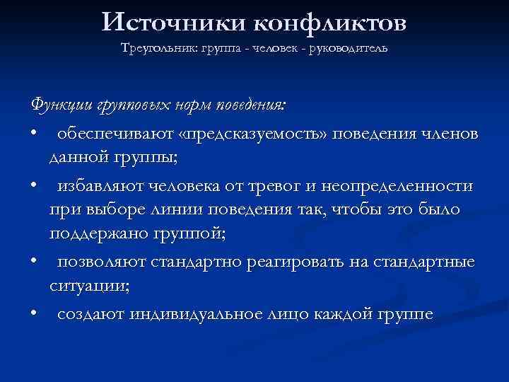 Источники конфликтов Треугольник: группа - человек - руководитель Функции групповых норм поведения: • обеспечивают