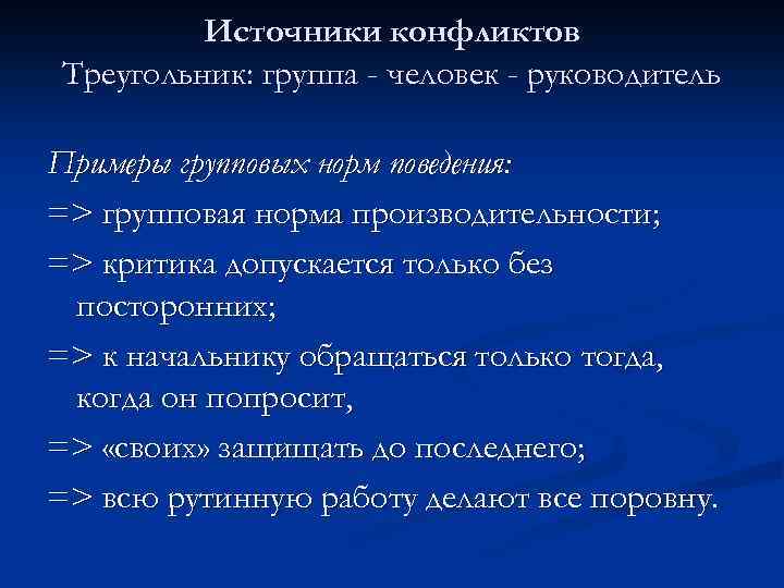 Источники конфликтов Треугольник: группа - человек - руководитель Примеры групповых норм поведения: => групповая