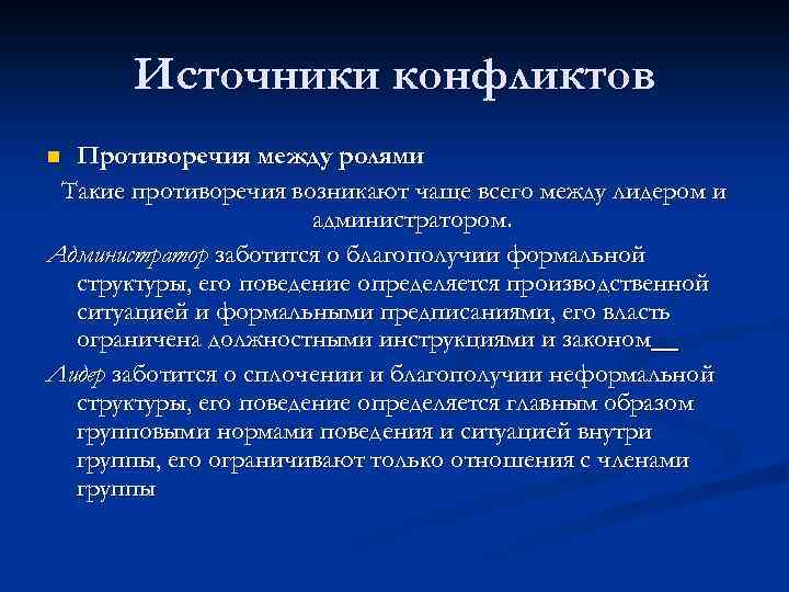 Источники конфликтов Противоречия между ролями Такие противоречия возникают чаще всего между лидером и администратором.