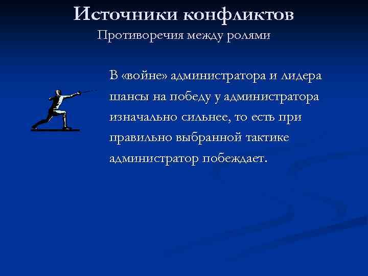 Источники конфликтов Противоречия между ролями В «войне» администратора и лидера шансы на победу у