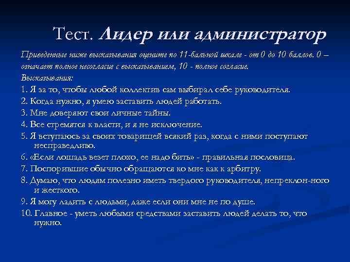 Тест. Лидер или администратор Приведенные ниже высказывания оцените по 11 -бальной шкале - от