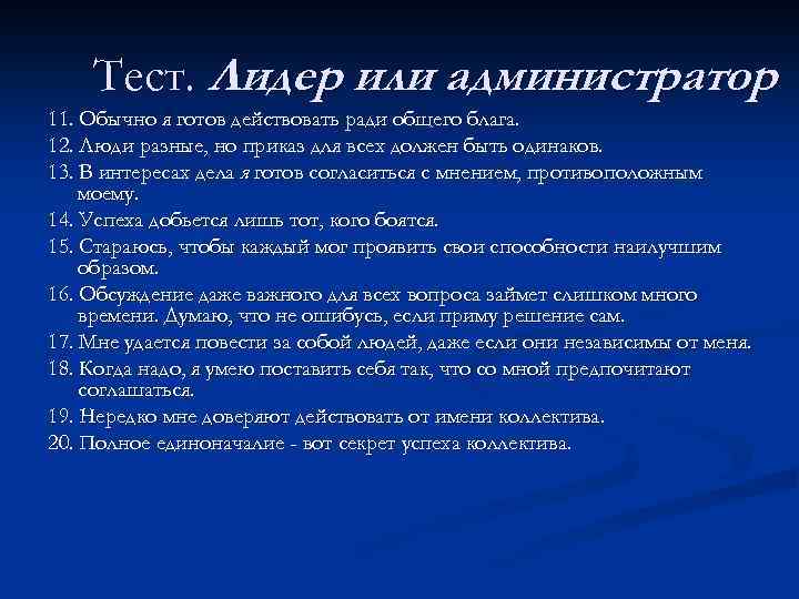 Тест. Лидер или администратор 11. Обычно я готов действовать ради общего блага. 12. Люди